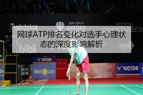 网球ATP排名变化对选手心理状态的深度影响解析